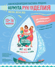 XXIII Международная выставка-продажа «Формула Рукоделия Москва. Весна 2020» пройдет с 13 по 16 февраля в КВЦ «Сокольники»