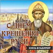 28 июля День Крещения Руси.