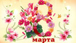 С праздником 8 марта!