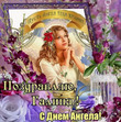 Всех Галин поздравляю с Днём Ангела!