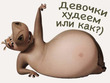 Худеем?