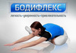 Вопросы по Бодифлексу