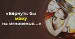 Вернуть бы маму на мгновенье...
