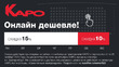 Безопаснее и выгоднее: «КАРО» запустила специальное предложение на онлайн-билеты