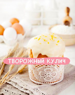 Творожный бездрожжевой кекс-кулич