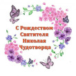 11 августа. Рождество святителя Николая Чудотворца, епископа Мир Ликийских