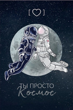Я просто космос день 28 и 29
