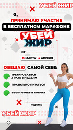 "Убей жир" - топим его с понедельника!