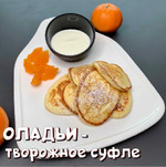 Оладьи — творожное суфле.