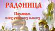 3 мая. Радоница. День особого всецерковного поминовения усопших.