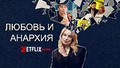 День 74. Порадовал лёгкий шведский сериал "Любовь и анархия"