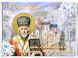 Поздравляю с Днем святого Николая!