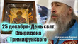 25 Декабря-День Святителя Спиридона Тримифунтского, епископа.
