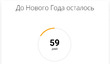 1-й день из 60.