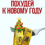 СТРОЙНЕЮ К НОВОМУ ГОДУ! ДЕНЬ 5