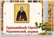 8 октября – память преставления преподобного Сергия, игумена Радонежского и всея России чудотворца.