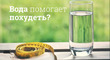 Пить воду, чтобы похудеть!