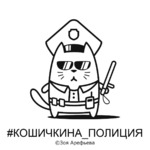 Кошичкина полиция. Повелитель мухов.