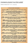 Гормональное оасписание