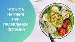 Правильный ужин 18