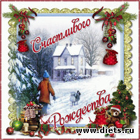С Рождеством