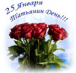 25 января, день памяти св. мученицы Татьяны.