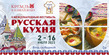 V Международный фестиваль «Русская кухня - 2023» в Кремле В Измайлово