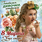 Девочки готовимся к празднику!