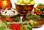 Великий пост. Вкусные и полезные блюда.