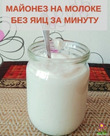 MAЙOHEЗ HA MOЛOKE БEЗ ЯИЦ ЗA MИHУTУ