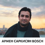 Армен Саркисян Bosch