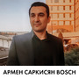 Армен Саркисян Bosch