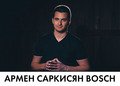 Армен Саркисян Bosch