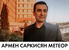 Армен Саркисян Метеор