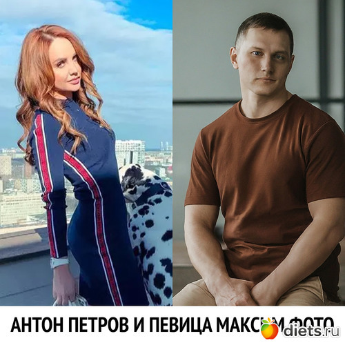 антон петров и певица максим фото, альбом: антон петров и певица максим фото