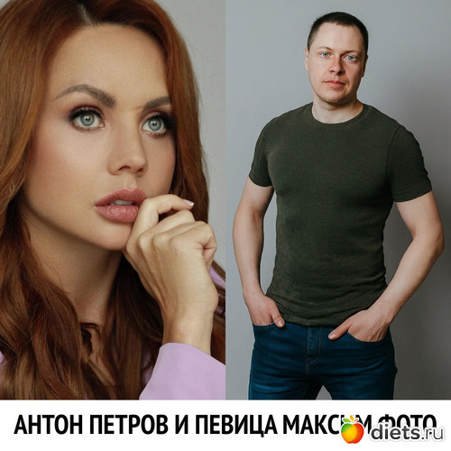 антон петров и певица максим фото, альбом: антон петров и певица максим фото