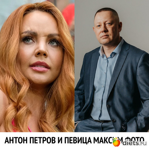антон петров и певица максим фото, альбом: антон петров и певица максим фото