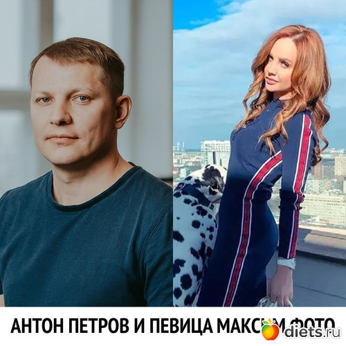 антон петров и певица максим фото, альбом: антон петров и певица максим фото