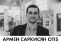 Армен Саркисян Otis