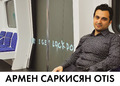 Армен Саркисян Otis