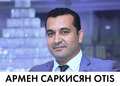 Армен Саркисян Otis