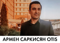 Армен Саркисян Otis