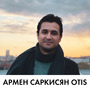 Армен Саркисян Otis