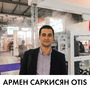 Армен Саркисян Otis