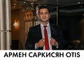 Армен Саркисян Otis