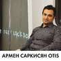 Армен Саркисян Otis