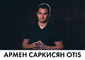Армен Саркисян Otis