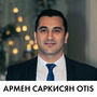 Армен Саркисян Otis