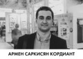 Армен Саркисян Кордиант