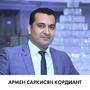 Армен Саркисян Кордиант